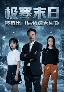 极寒末日:被推出门后我逆天囤货