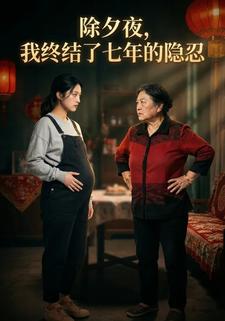 除夕夜,我终结了七年的隐忍