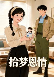 拾梦恩情