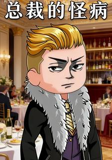 总裁的怪病