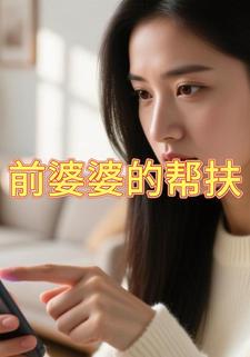 前婆婆的帮扶