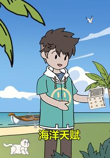 海洋天赋