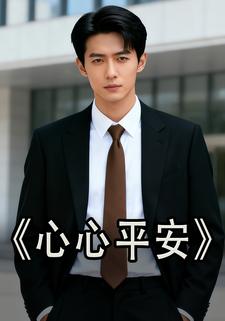 心心平安