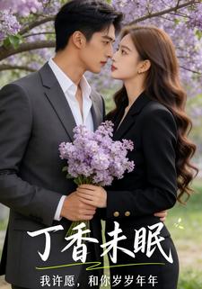 丁香未眠