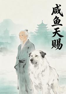 咸鱼天赐