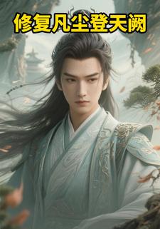 修复凡尘登天阙