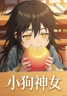 小狗神女