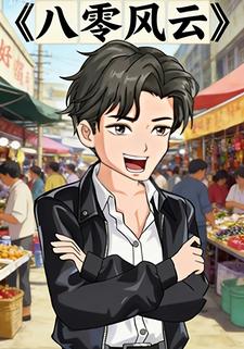 八零风云
