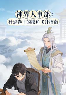 神界人事部：社恐卷王的摸鱼飞升指南