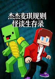 杰杰麦琪规则怪谈生存录