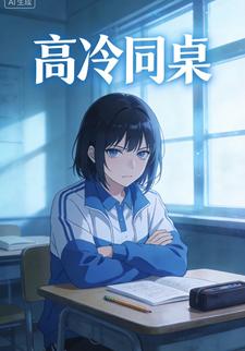 高冷同桌