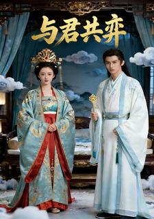 与君共弈
