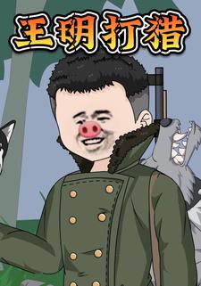 王明打猎