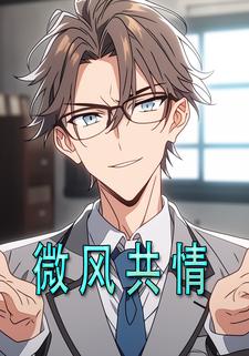微风共情