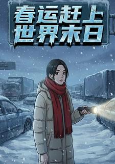 春运赶上世界末日