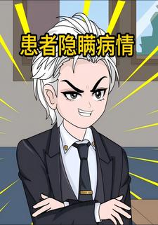 患者隐瞒病情