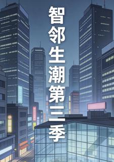 智邻生潮第三季