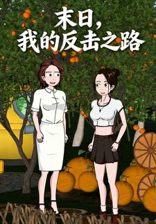 末日，我的反击之路