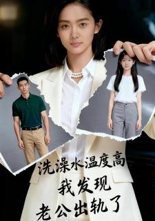 洗澡水温度高，我发现老公出轨了