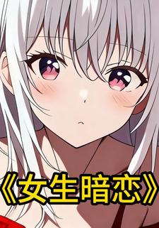 女生暗恋