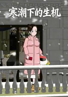 寒潮下的生机
