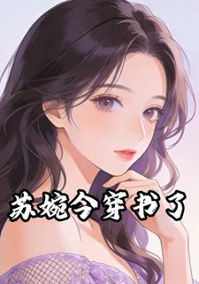 苏婉今穿书了