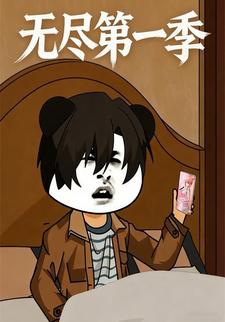 无尽第一季