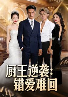 厨王逆袭：错爱难回
