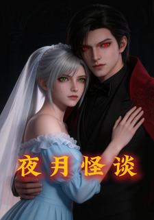 夜月怪谈