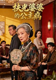 扶光婆婆的公主病