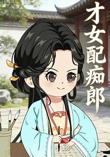 才女配痴郎