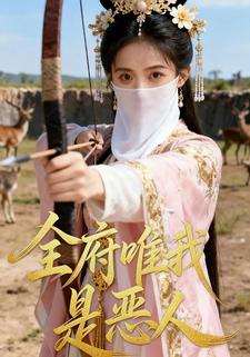 全府唯我是恶人