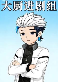 大厨进剧组
