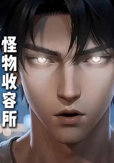 怪物收容所
