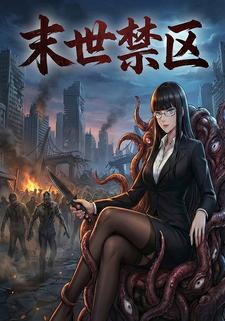 末世禁区