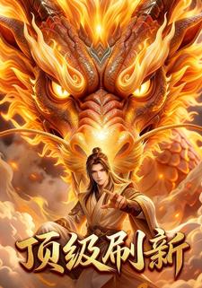 顶级刷新