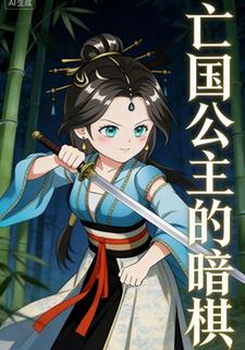 亡国公主的暗棋