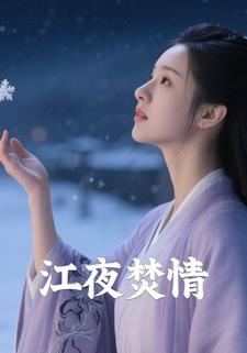 江夜焚情