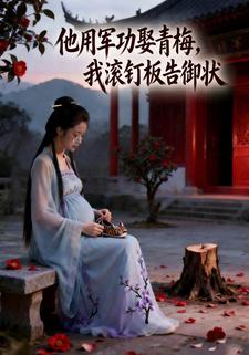 他用军功娶青梅，我滚钉板告御状