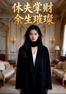 休夫掌财余生璀璨