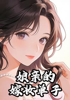 娘亲的嫁妆单子