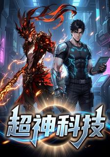 超神科技