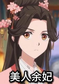 美人余妃