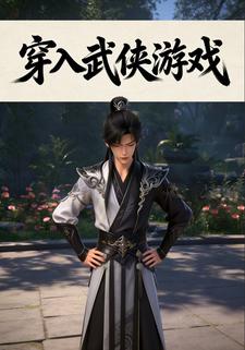 穿入武侠游戏