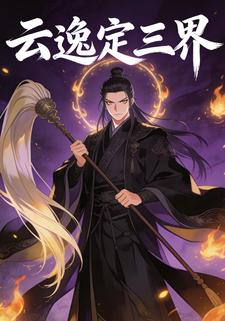 云逸定三界
