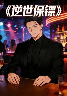逆世保镖