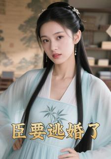 臣要逃婚了