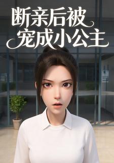 断亲后被宠成小公主