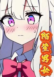 陌笙男女