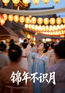 锦年不识月